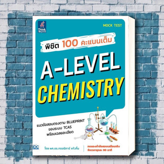 หนังสือ พิชิต 100 คะแนนเต็ม A-Level Chemistry ผู้เขียน: ผศ.ดร.กรรณิการ์ แก้วกิ้ม  สำนักพิมพ์: ธิงค์บียอนด์/Think Beyond