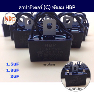 คาปาซิเตอร์ (C) พัดลม HBP ค่า 1.5uF,1.8uF,2uF มี 2 แบบ ขั้วเสียบ ขั้วสาย #อะไหล่พัดลม