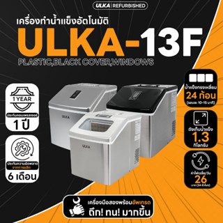 เครื่องทำน้ำแข็ง มือสอง ULKA  HZB-13F  ( สอบถามขอรายละเอียดรูปวิดีโอเพิ่มเติม อื่นๆ  )