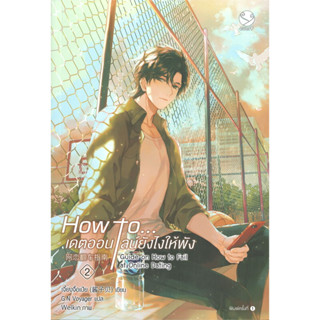 How to... เดตออนไลน์ยังไงให้พัง เล่ม 2 ผู้เขียน: เจี้ยงจื่อเป้ย  : เอเวอร์วาย : หนังสือวาย ยูริ , นิยายวาย นิยายยูริ