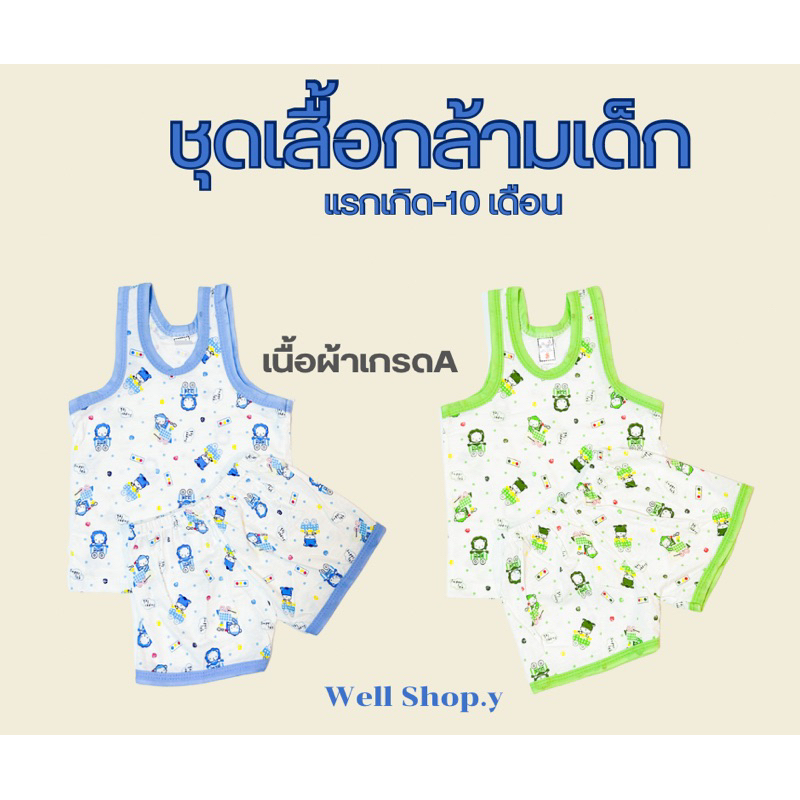 ชุดเสื้อกล้ามเด็กอ่อน ผ้าคอตตอน100%