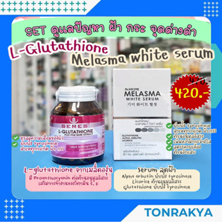 ชุดดูแลปัญหา ฝ้า กระ จุดด่างดำ SERES L-GLUTATHIONE + McKRIME MELASMA WHITE SERUM