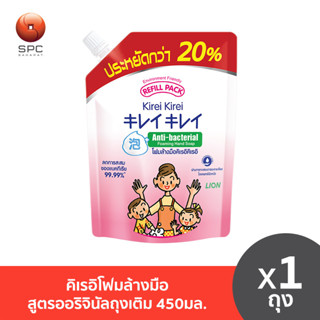 คิเรอิโฟมล้างมือสูตรออริจินัลถุงเติม450มล. บรรจุ 1 ชิ้น