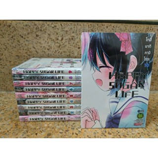 หนังสือการ์ตูนยูริ (yuri) มือ1 Happy sugar life ชีวิตติดหวาน 1-10 สำนักพิมพ์ LP