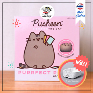 Pusheen - มีไฟล์คู่มือภาษาไทย - Pusheen Board Game - Card Game - บอร์ดเกม