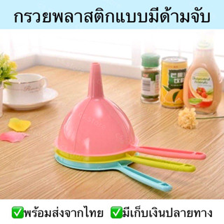 กรวยพลาสติกแบบมีด้ามจับ ขนาด 27x15x14 cm กรวยมีด้ามจับ สำหรั…