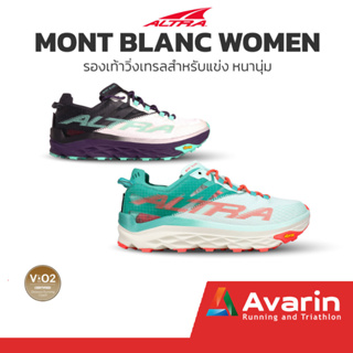 ALTRA Mont Blanc Women (ฟรี! ตารางซ้อม) รองเท้าวิ่งเทรลสำหรับแข่ง หนานุ่ม ทนทาน