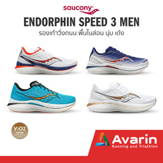 Saucony Endorphin Speed 3 Men (ฟรี! ตารางซ้อม) รองเท้าวิ่งถนนสำหรับทำความเร็ว