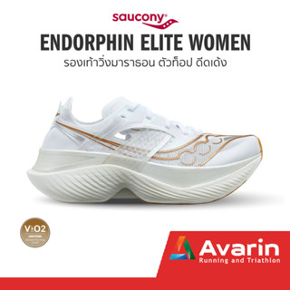 Saucony Endorphin Elite Women (ฟรี! ตารางซ้อม) รองเท้าวิ่งมาราธอน ตัวท็อป ดีด เด้ง พุ่งที่สุด