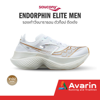 Saucony Endorphin Elite Men (ฟรี! ตารางซ้อม)รองเท้าวิ่งมาราธอน ตัวท็อป ดีด เด้ง พุ่งที่สุด