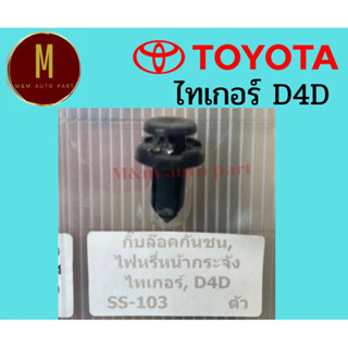 กิ๊บล๊อคกันชน,ไฟหรี่หน้ากระจัง TOYOTA TIGER D4D ชุดละ10ตัว รหัสสินค้า ss103