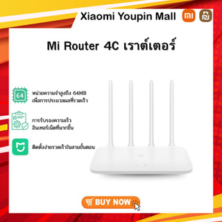 Xiaomi Router 4C เราต์เตอร์Wifi รุ่น 4C รับประกันศูนย์ไทย 1 ปี