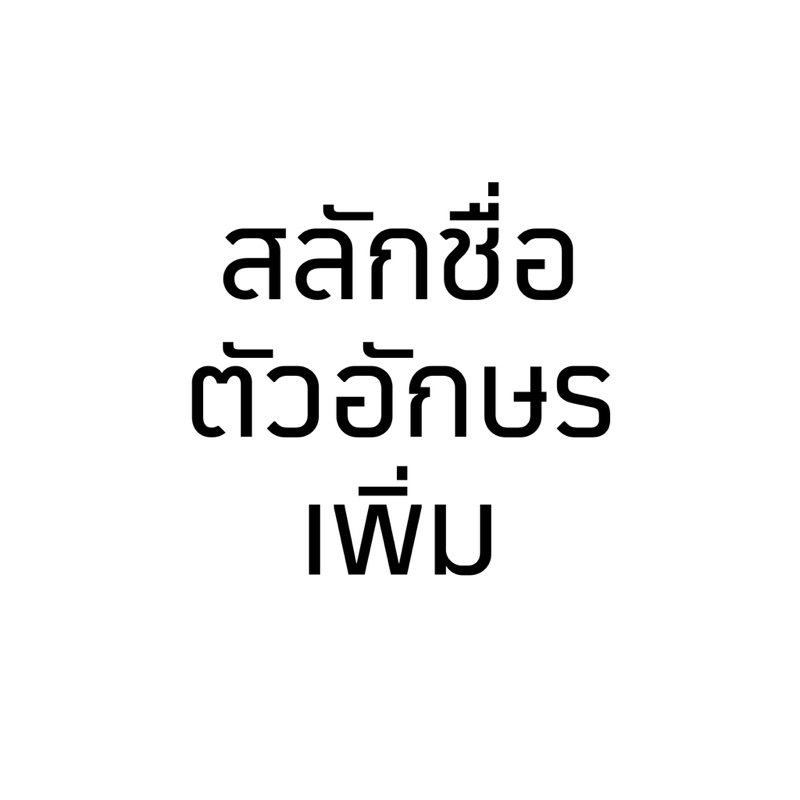 ( โค้ด DMEBK ลด 120.-) winterwinter : สลักชื่อ / ตัวอักษร เพิ่ม / ชุบทอง-พิ้งโกลด์ / ไซส์ใหญ่ ( กดลิ้งนี้ได้เลยค่ะ )