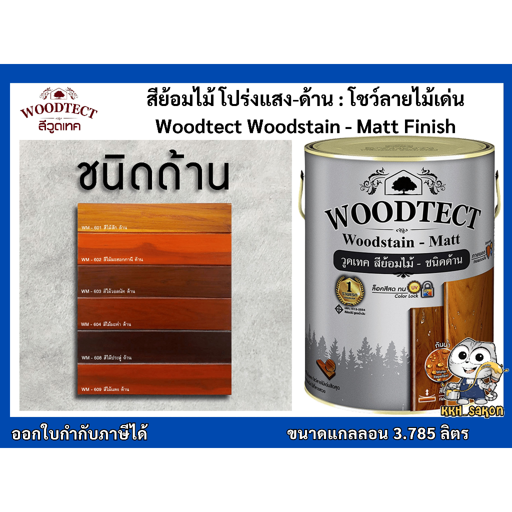 สีย้อมไม้ วูดเทค โชว์ลายไม้ชัดเด่น ไม้ทีมีลายสวย โปร่งแสง-ด้าน Woodtect Woodstain 3.785 ลิตร