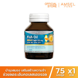 Amsel Fish Oil Mini Caps 500 mg 75s (EPA 180 DHA 120) (แอมเซล ฟิชออย มินิ แคป 500 มก 75 แคปซูล)