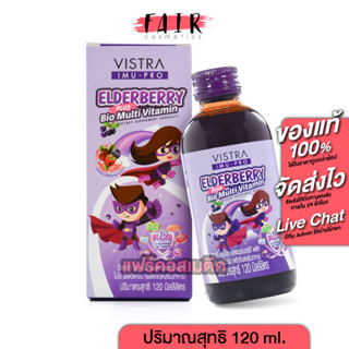 Vistra Imu Pro Elderberry Plus Bio Multi Vitamin วิสทร้า ไอมู โปร เอลเดอร์เบอร์รี่ [120 ml.] วิตามินเด็ก