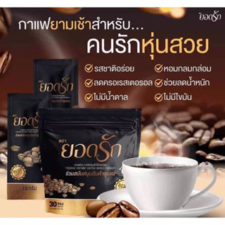 กาแฟยอดรัก สูตรเด็ด ลงไว ไม่มีน้ำตาล คุมหิว อิ่มนาน(1 ห่อ 30 ซอง)