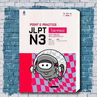 หนังสือ POINT &amp; PRACTICE JLPT N3 ไวยากรณ์ ผู้เขียน: อากิโกะ ไซโต,มาโอะ ทางาวะ,เรียวโกะ โมริตสำนักพิมพ์: ภาษาและวัฒนธรรม