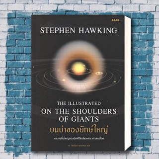 หนังสือ บนบ่าของยักษ์ใหญ่ ผู้เขียน: Stephen Hawking  สำนักพิมพ์: Bear Publishing  หมวดหมู่: หนังสือบทความ สารคดี