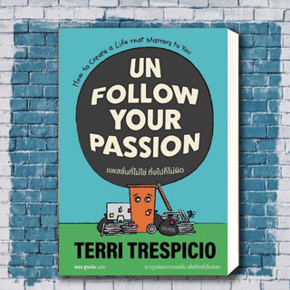 หนังสือUNFOLLOW YOUR PASSION แพสชั่นที่ไม่ใช่ ทิ้งไปก็ไม่ผิด ผู้เขียน: เทอร์รี เทรสปิชิโอ  สำนักพิมพ์: แซลมอน/SALMON