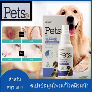 Pets สเปรย์ สุนัข แมว สเปรย์แก้โรคผิวหนังสุนัขแมว ขี้เรื้อน เชื้อรา ยีสต์ คันขนร่วง เช็ดหูรักษาป้องกันยีสต์ไรได้ 50ml