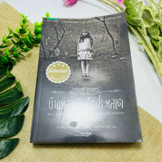 บ้านหลอนเด็กประหลาด #มือสอง
