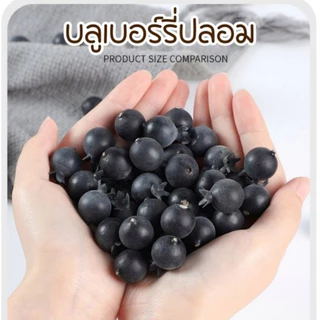 บลูเบอร์รี่ ผลไม้ปลอม บลูเบอร์รี่ปลอม แพคละ20ลูก พร๊อพถ่ายรูปสินค้า ตกแต่งร้านค้า แต่งบ้าน