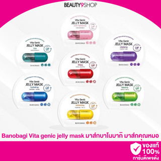 S39 / Banobagi Vita genic jelly mask มาส์กบาโนบากิ มาส์กคุณหมอ