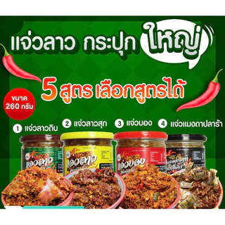 {ส่งฟรี} แจ่วลาวแซ่บบักคั๊กเลือกสูตรได้ 260 กรัม