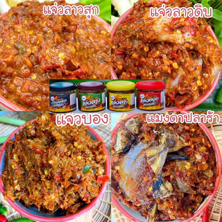 {ส่งฟรี} แจ่วลาวแซ่บบักคั๊กเลือกสูตรได้ 260 กรัม
