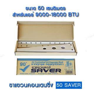 ขาแขวนคอนเดนซิ่ง SAVER ราคาถูก!! ของคุณภาพ ขนาด 50 ซม. ใช้สำหรับแอร์ 9000-18000 BTU