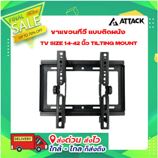 ขาแขวนทีวี แบบติดผนัง ปรับขึ้นลง TV SIZE 14-42 นิ้ว TILTING MOUNT ยี่ห้อ Attack รุ่น RPHC35