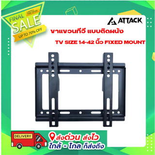 ขาแขวนทีวี แบบติดผนัง TV SIZE 14-42 นิ้ว FIXED MOUNT ยี่ห้อ Attack รุ่น RPH101