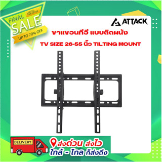 ขาแขวนทีวี แบบติดผนัง ปรับขึ้นลง TV SIZE 26-55 นิ้ว TILTING MOUNT ยี่ห้อ Attack รุ่น RPHC45