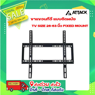 ขาแขวนทีวี แบบติดผนัง TV SIZE 26-63 นิ้ว FIXED MOUNT ยี่ห้อ Attack รุ่น RPH102