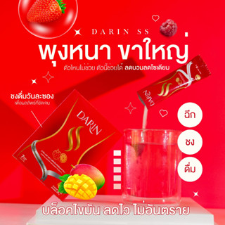 🍷โปรสุดคุ้ม ดาริน เอสเอส (Darin SS) ผงผอม คุมหิว เร่งเผาผลาญ