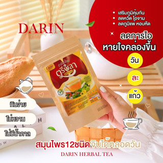 🍵ชาดาริน สูตรตรีผลา ชาบำรุงปอด  ฟื้นฟูปอด แก้ไอ แก้ไอเรื้อรัง ภูมิแพ้ หอบหืด แก้หวัด  เสริมภูมิคุ้มกัน ช่วยทางเดินหาย