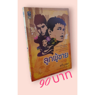 ลูกผู้ชาย โดยศรีบูรพา ปกอ่อน