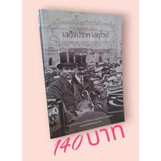 ทรงเล่าเรื่อง เสด็จประพาสยุโรป ปกอ่อน