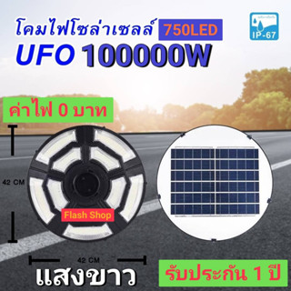 9.9ไฟโซล่าUFOไฟถนน Solar Light ไฟถนนยูเอฟโอ 100000W 42CM 750LEDไฟLED โซล่าเซลล์ ไฟแสงอาทิตย์ แสงสีขาว โคมไฟถนน HighLight