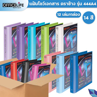 Elephant แฟ้ม 3 ห่วง ตราช้าง รุ่น 444 ขนาด A4 สัน 2นิ้ว ใส่ปกหน้าได้ 12เล่ม / ยกลัง