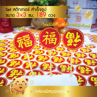 [1] สติ๊กเกอร์ตรุษจีน A4 จำนวน 3 แผ่น (180 ดวง)