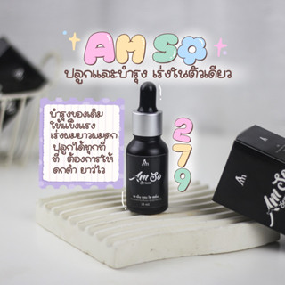 เอเอ็ม serum ปลูกคิ้ว หนวด ไม่แสบไม่คัน