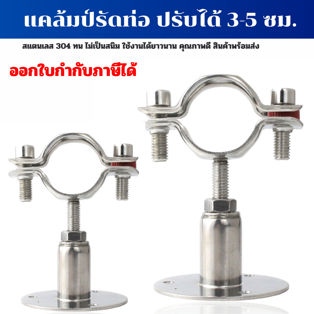 แคล้มป์รัดท่อ PVC PPR เหล็ก สแตนเลส แคล้มป์สแตนเลส 304 ปรับได้ 3-5 cm (รัดท่อ 2 หุน - 4 นิ้ว)