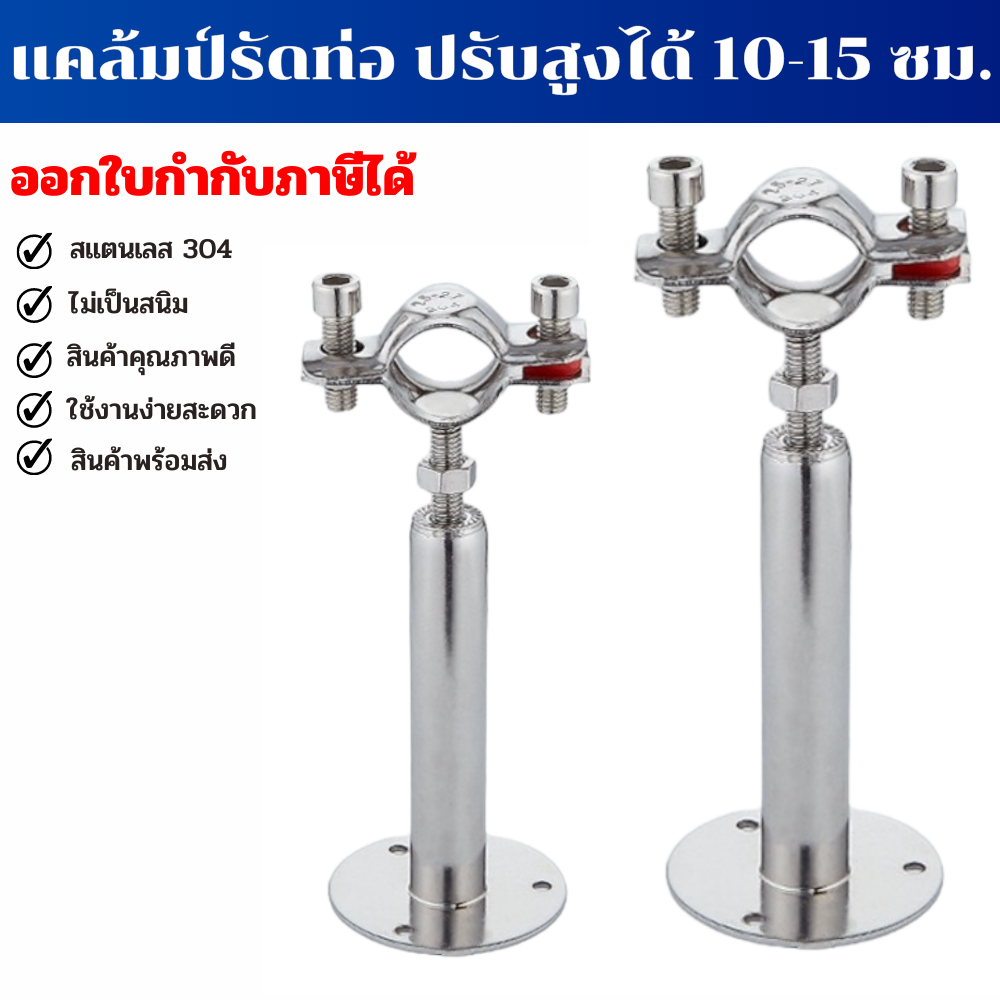 Pipe Calmp SS304 ที่ยึดท่อประปา แคล้มป์จับท่อ  ปรับได้ 10-15 ซม. มีขนาด 2 หุน - 4 นิ้ว (ราคาต่อ 1 ชิ้น)