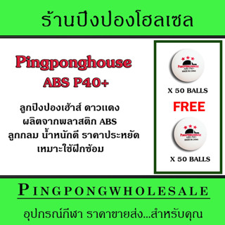 (50ลูก เเถม 50ลูก) Pingponghouse ลูกปิงปองเฮ้าส์ 3 ดาว รุ่น ABS P40+ (ดาวเเดง)