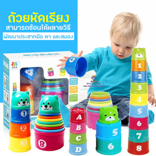 N0029 ของเล่นเด็ก ถ้วยหัดเรียง ถ้วยเรียงซ้อน เสริมพัฒนาการเด็ก 6 เดือน+