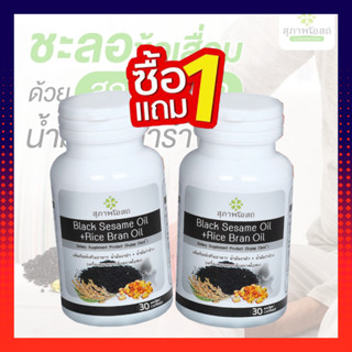 ซื้อ1แถม1**น้ำมันงาดำ สุภาพโอสถ ผสมน้ำมันรำข้าวสกัดเย็น BLACK SESAME OIL RICE BRAN OIL BSRB  (กระปุกละ30cap)