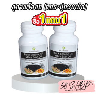 ซื้อ1แถม1 น้ำมันงาดำรำข้าว สกัดเย็นเกรดพรีเมี่ยม (1กระปุก30เม็ด) สุภาพโอสถ BLACK SESAME RICE BRAN OIL เสริมภูมิคุ้มกัน