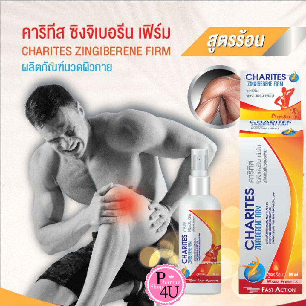 Charites Zingiberene Firm Spray 60 ml สเปรย์สูตรร้อน  (1 ขวด)#11077